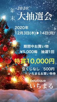 ☆　2020　年末大抽選会！　☆ 2020/12/03 07:44:59