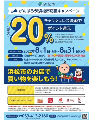 がんばろう！浜松市応援キャンペーン