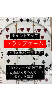 ☆ポイントアップトランプゲーム☆ 2023/04/28 16:03:27
