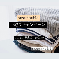 boutiqueいちまる下取りキャンペーン 2023/05/20 15:57:59