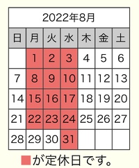 8月営業カレンダー 2022/08/05 12:30:08