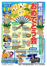 令和６年新春の集い　第４３回池田地区「おめでとう会」は１月７日（日）に開催します