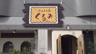 くるみ