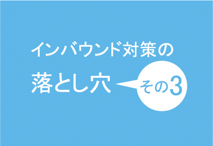 インバウンドは小さな成功の積み重ね