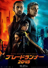 ブレードランナー2049