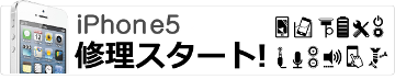 iPhone5 フロントパネル　ガラス割れ修理