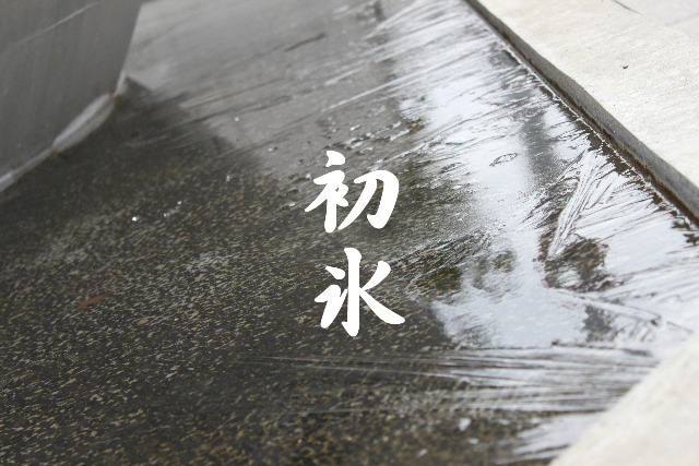 初氷