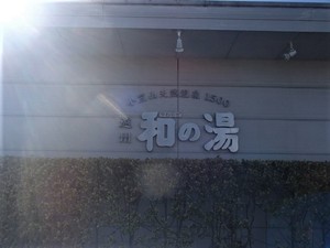 フグを食べる:和らぎの湯