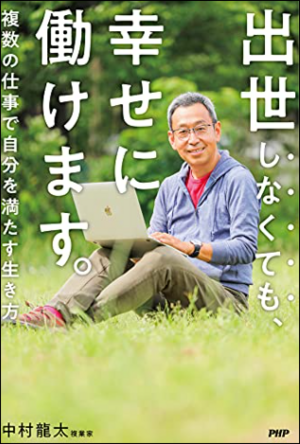 出世しなくても、幸せに働けます。