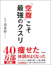 「空腹」こそ最強のクスリ