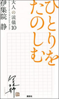 ひとりをたのしむ　