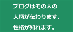 ブログはメチャ性格でるねぇ