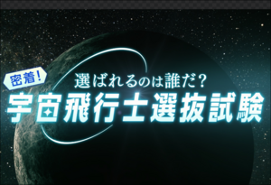 選ばれるのは誰だ！