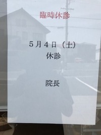 臨時休診 2019/05/04 08:02:22