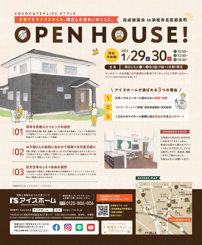 OPEN HOUSE　in北区初生町