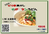 ピリ辛焦がしナポリタンうどん