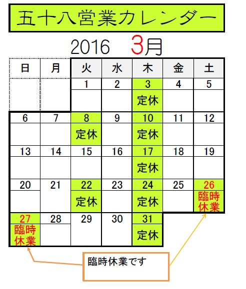 定休日３月１０日木曜日