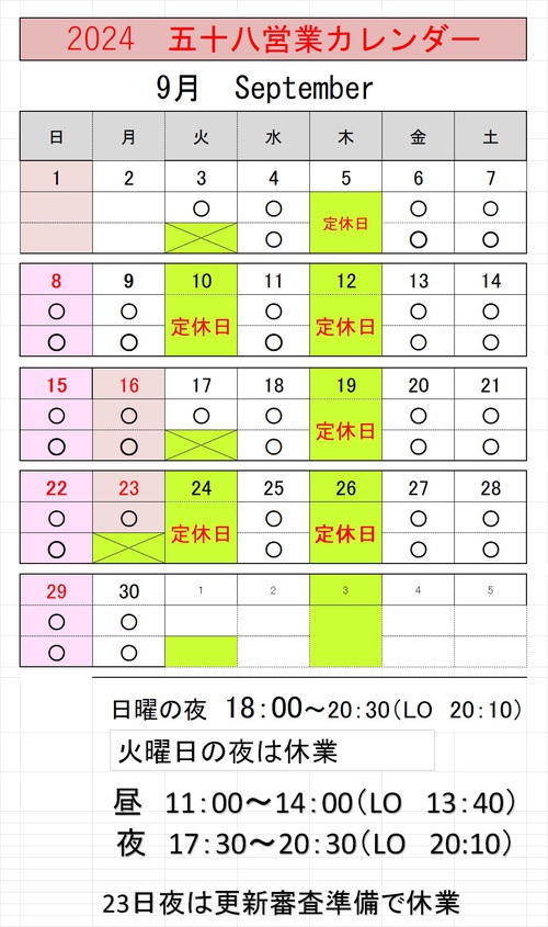 9月の営業予定