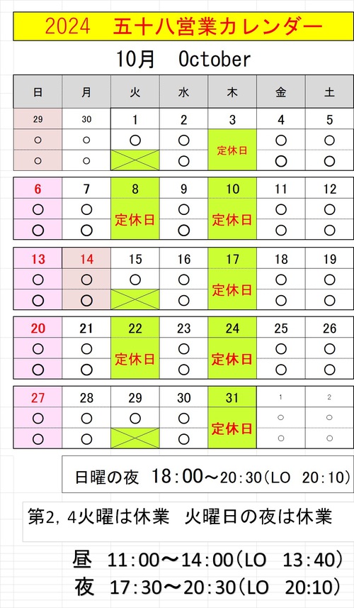10月の営業カレンダー