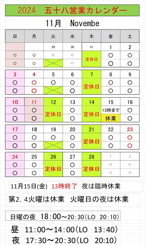 11月の営業予定