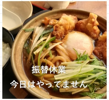 今日は振替休業　おやすみです　