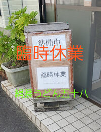 本日は臨時休業