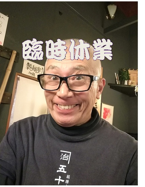 臨時休業です