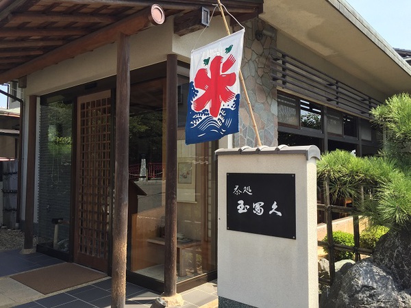茶処　　玉冨久　　さん　　で　　お茶ＴＩＭＥ　　☆
