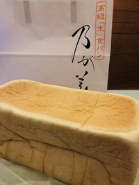 食パン　　乃が美　　さん　　で　　パパンがパン　　☆