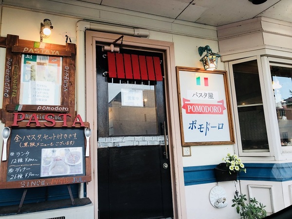 イタリア食堂 　　ポモドーロ　　さん　で　　パスタ　　☆