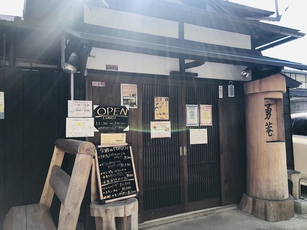 郡山市（福島県）　　古民家レストラン　勇菴　さんで　ランチ　☆