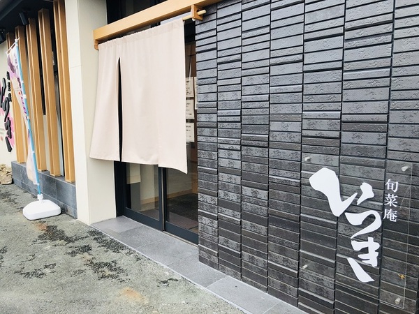 浜松市（静岡県）　　旬菜庵　いつき　さんで　ランチ☆