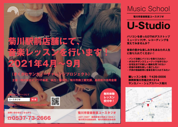 きくがわサンカノーチャレンジプロジェクト★4月～9月OPENの音楽教室『U-Studio』のご紹介