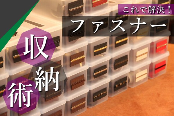 超おすすめ！ファスナー収納術