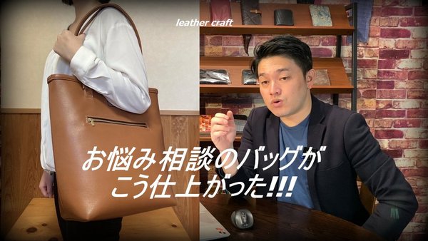 ご相談いただいたバッグ完成