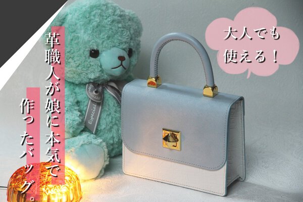 大人も使える小さなバッグ