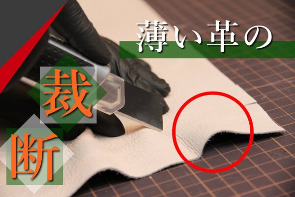 薄い革をきれいに切る！