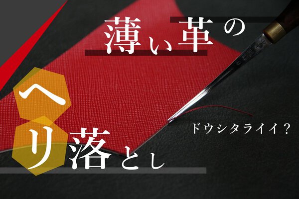 薄い革のヘリ落とし