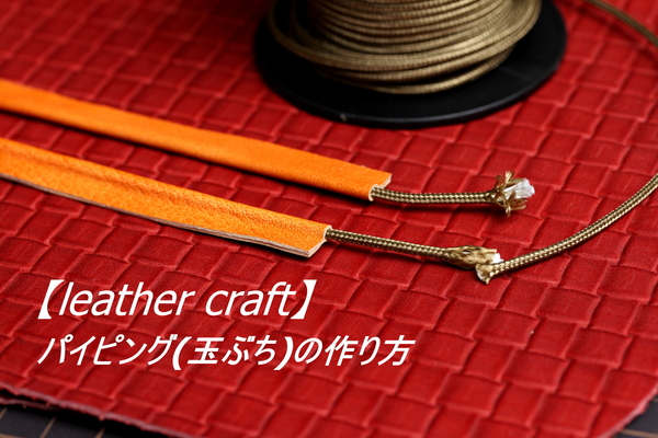 パイピングの作り方