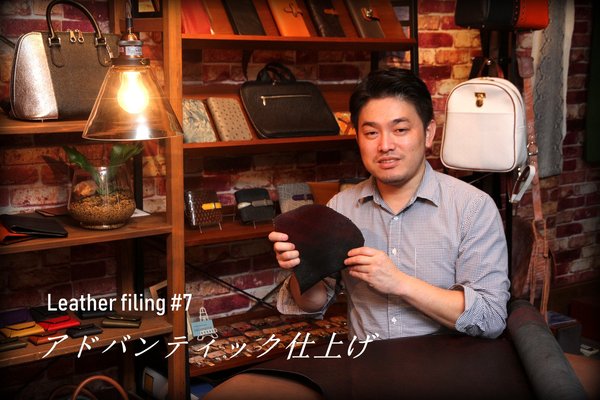 アドバンティック仕上げ