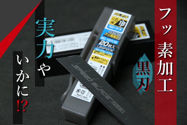 フッ素加工の黒刃検証！