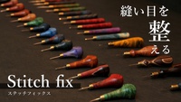 Stitch fixという新しい道具 2024/04/28 08:12:45