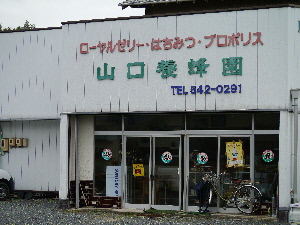 いだいら観音の里の「養蜂場」