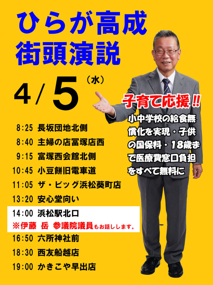 ひらが高成 　４/５（水）　街頭演説スケジュール