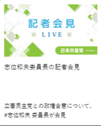 立憲民主党との政権合意について、#志位和夫 委員長が会見 2021/09/30 15:50:44