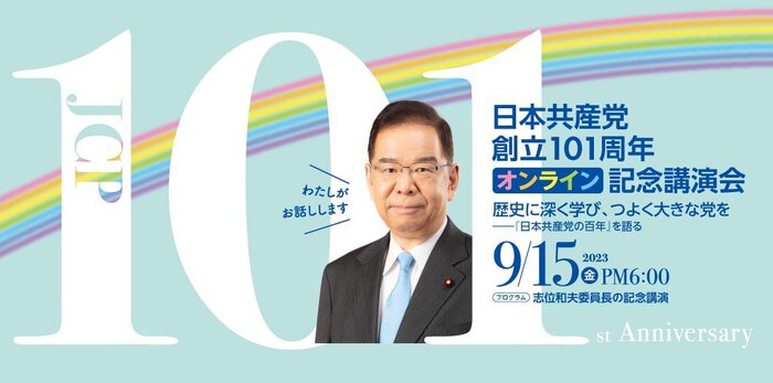 9/15　「日本共産党創立１０１周年記念講演会」を開催します！
