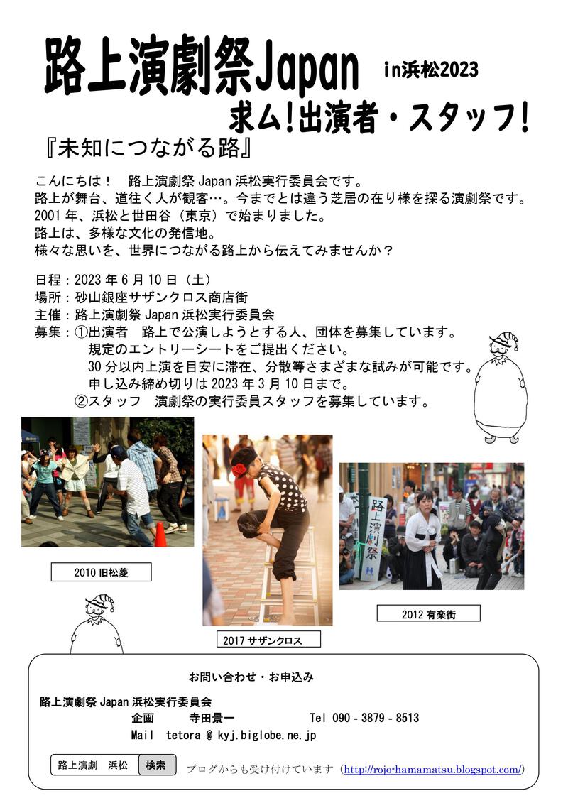路上演劇祭Japan in 2023　出演者・スタッフ募集のお知らせです。