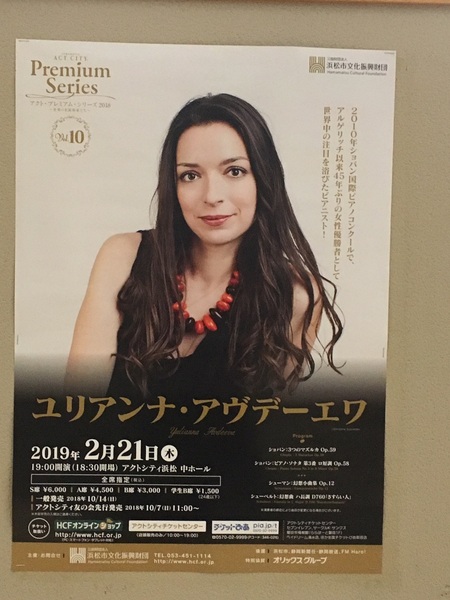アクトシティ浜松中ホールでアクト・プレミアム・シリーズ2018～世界の名演奏家たち～ユリアンナ・アヴデーエワ」を聴いた