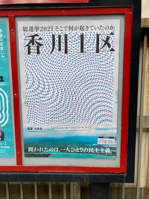 シネマe~raで「香川1区」を観た