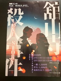 鴨江アートセンターで演劇ユニットFOX　WORKS「舘山寺殺人事件　LOVE　STORY」を観た 2023/02/26 13:03:44